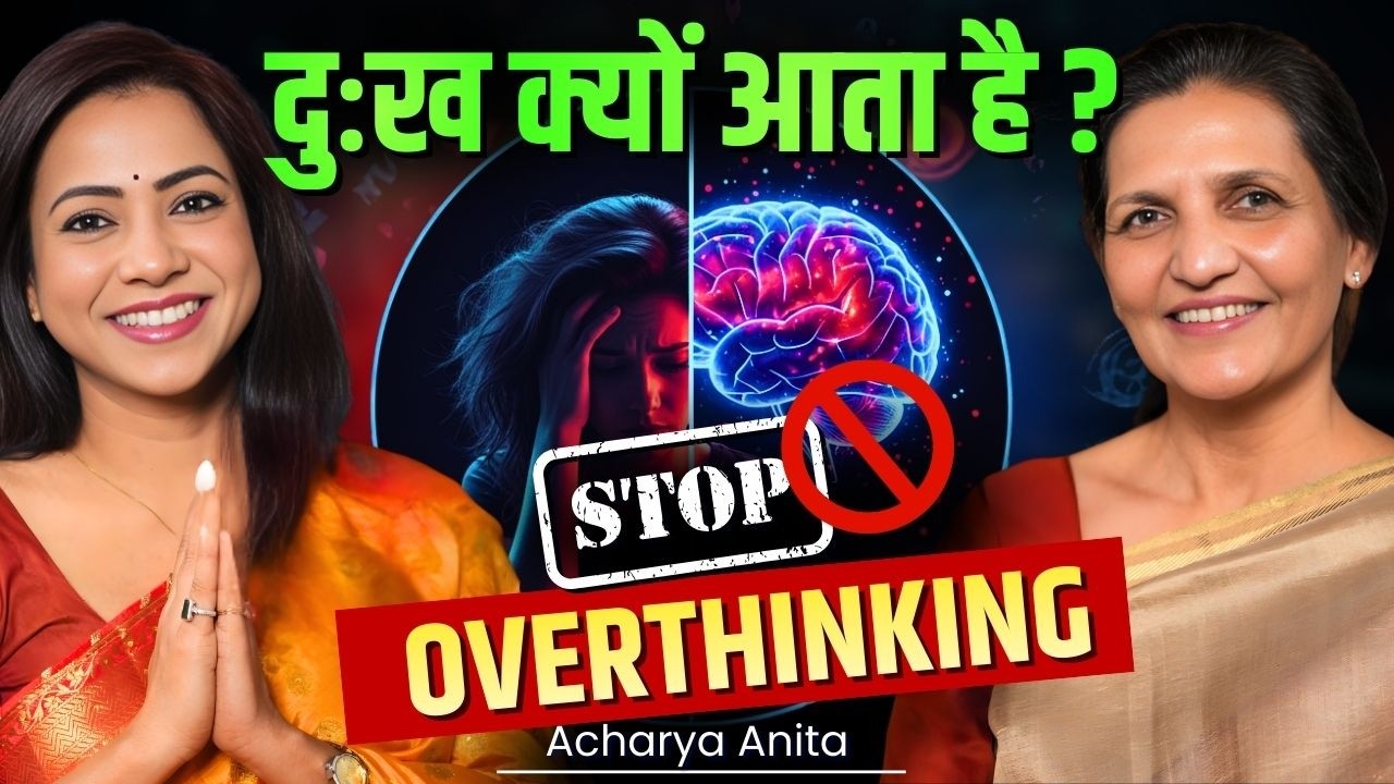 दुःख क्यों आता है? Overthinking कैसे बंद करें ?